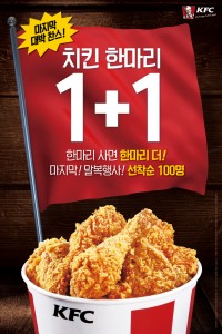 KFC가 치킨 한마리 1+1 말복 행사를 실시한다.