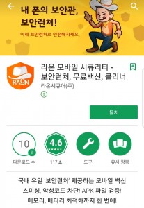 라온시큐어 보안앱