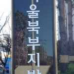 ▲ 서울북부지법은 병역을 거부한 '여호와의 증인' 신도 박모씨에게 실형을 선고했다.