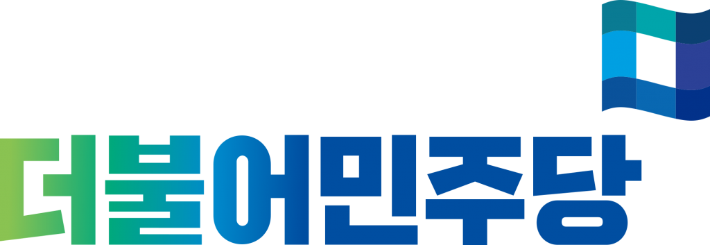 출처 - 더불어민주당