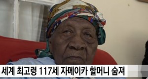 ▲ 향년 117세로 타계한 자메이카의 브라운 할머니. 이미지 출처 - 유튜브 영상 캡쳐
